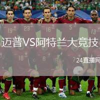 邁普VS阿特蘭大競技