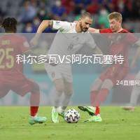 科爾多瓦VS阿爾瓦塞特