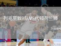 列克星敦B隊VS代頓荷蘭獅