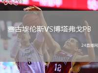 費古埃倫斯VS博塔弗戈PB