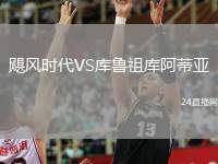颶風(fēng)時代VS庫魯祖庫阿蒂亞
