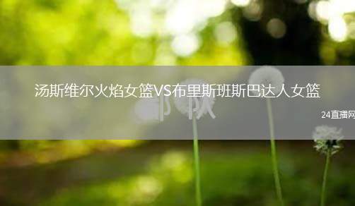 湯斯維爾火焰女籃VS布里斯班斯巴達(dá)人女籃