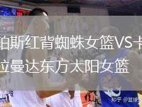 珀斯紅背蜘蛛女籃VS卡拉曼達(dá)東方太陽(yáng)女籃
