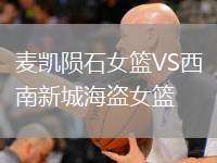 麥凱隕石女籃VS西南新城海盜女籃