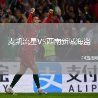 麥凱流星VS西南新城海盜