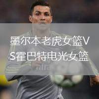 墨爾本老虎女籃VS霍巴特電光女籃