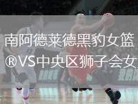 南阿德萊德黑豹女籃VS中央?yún)^(qū)獅子會女籃