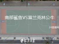 南部鯊魚VS富蘭克林公牛