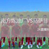 南方煉油廠VS馬薩菲