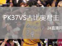 PK37VS古比奧君主