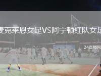 麥克萊恩女足VS阿寧頓紅隊(duì)女足