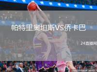 帕特里奧坦斯VS僑卡巴