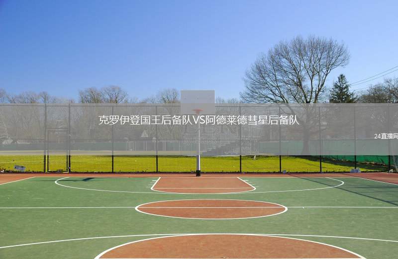 克羅伊登國王后備隊VS阿德萊德彗星后備隊