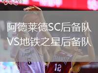 阿德萊德SC后備隊VS地鐵之星后備隊
