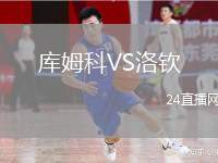 庫姆科VS洛欽