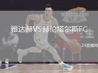 雅達赫VS赫倫塔爾斯FC