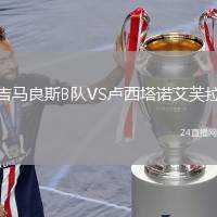 吉馬良斯B隊VS盧西塔諾艾芙拉