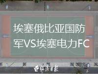 埃塞俄比亞國防軍VS埃塞電力FC