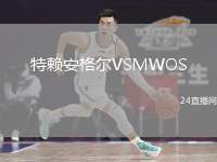 特賴安格爾VSMWOS