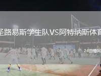 圣路易斯學(xué)生隊VS阿特納斯體育