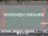 帕特羅納圖VS洛斯安第斯