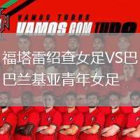 福塔雷紹查女足VS巴蘭基亞青年女足