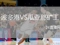 波多港VS瓜亞那礦工