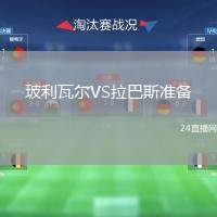 玻利瓦爾VS拉巴斯準備