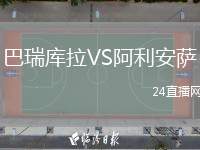 巴瑞庫拉VS阿利安薩