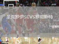 圣克羅伊SCVS羅徹斯特