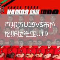 查邦歷U19VS布拉格斯拉維亞U19