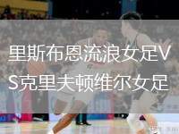 里斯布恩流浪女足VS克里夫頓維爾女足
