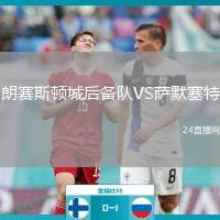 朗賽斯頓城后備隊VS薩默塞特