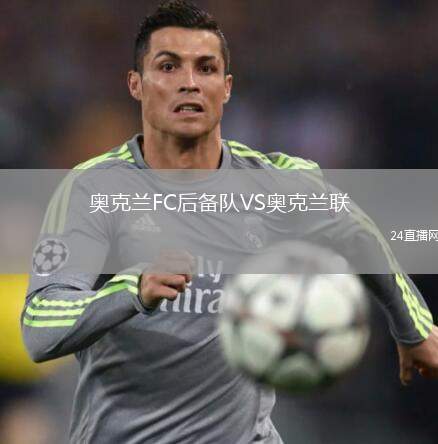 奧克蘭FC后備隊VS奧克蘭聯(lián)