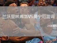 蘭沃里林弗洛VS曼寧厄藍(lán)調(diào)