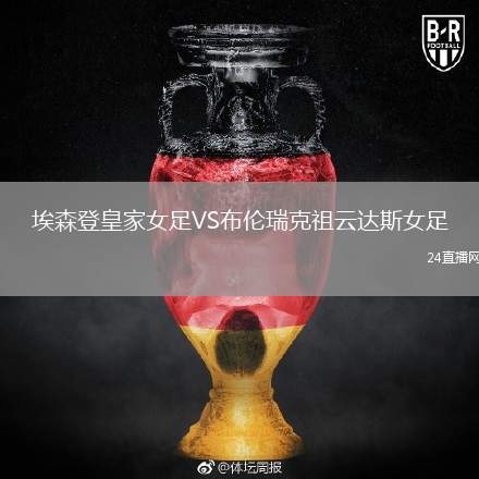 埃森登皇家女足VS布倫瑞克祖云達斯女足