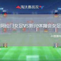 阿拉門女足VS新興體育會女足