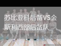 蘇比亞科后備VS金斯利西部后備隊