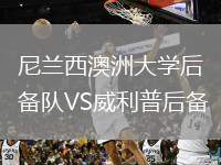 尼蘭西澳洲大學(xué)后備隊VS威利普后備