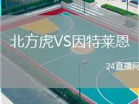 北方虎VS因特萊恩