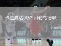 卡拉曼達(dá)城VS因勒烏德聯(lián)
