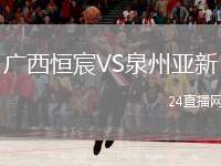 廣西恒宸VS泉州亞新