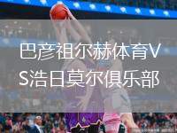 巴彥祖爾赫體育VS浩日莫爾俱樂部