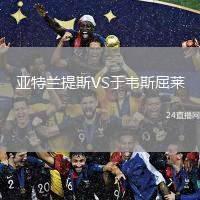 亞特蘭提斯VS于韋斯屈萊