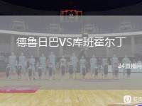 德魯日巴VS庫班霍爾丁