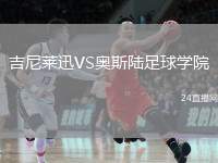 吉尼萊迅VS奧斯陸足球?qū)W院