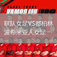 聯(lián)隊(duì)女足VS都柏林波希米亞人女足