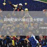 阿梅尼奧VS維拉圣卡羅斯