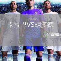 卡拉巴VS胡多德