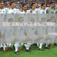 圣地亞哥城VS圣安東尼奧聯(lián)